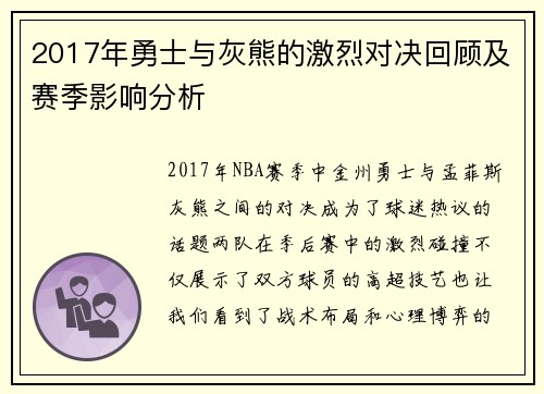 2017年勇士与灰熊的激烈对决回顾及赛季影响分析