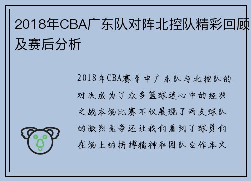 2018年CBA广东队对阵北控队精彩回顾及赛后分析