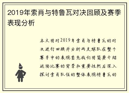 2019年索肖与特鲁瓦对决回顾及赛季表现分析
