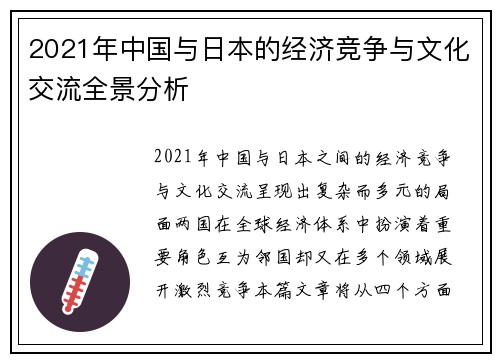 2021年中国与日本的经济竞争与文化交流全景分析