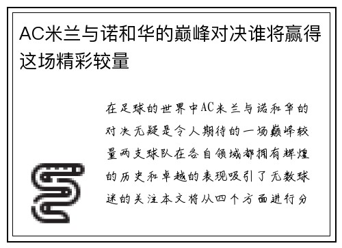 AC米兰与诺和华的巅峰对决谁将赢得这场精彩较量