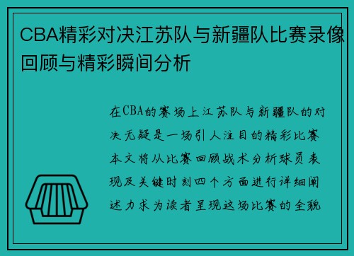 CBA精彩对决江苏队与新疆队比赛录像回顾与精彩瞬间分析