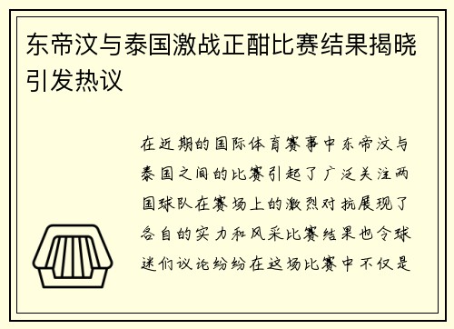 东帝汶与泰国激战正酣比赛结果揭晓引发热议