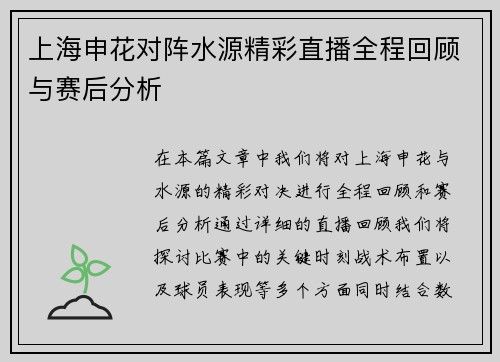 上海申花对阵水源精彩直播全程回顾与赛后分析