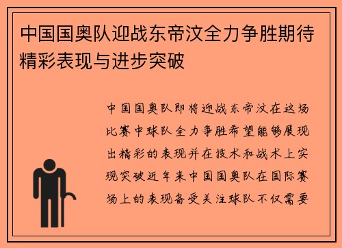 中国国奥队迎战东帝汶全力争胜期待精彩表现与进步突破