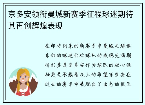 京多安领衔曼城新赛季征程球迷期待其再创辉煌表现
