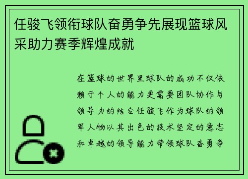 任骏飞领衔球队奋勇争先展现篮球风采助力赛季辉煌成就