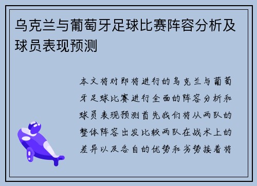 乌克兰与葡萄牙足球比赛阵容分析及球员表现预测