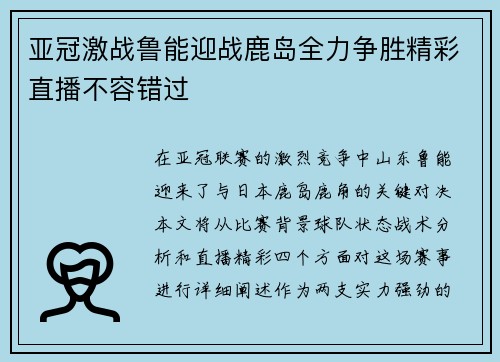 亚冠激战鲁能迎战鹿岛全力争胜精彩直播不容错过