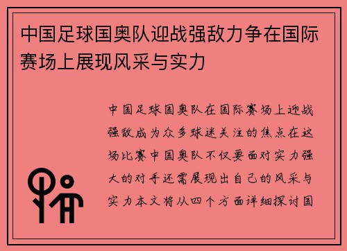 中国足球国奥队迎战强敌力争在国际赛场上展现风采与实力