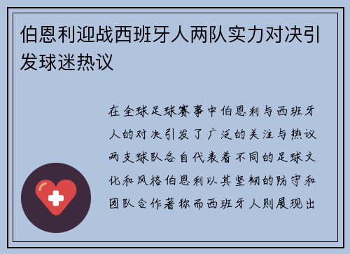 伯恩利迎战西班牙人两队实力对决引发球迷热议