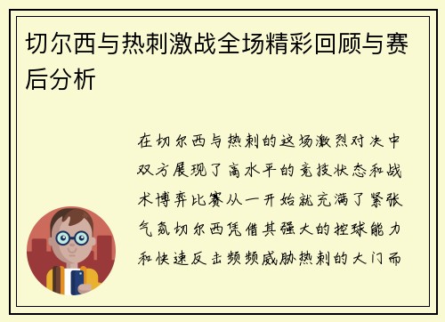 切尔西与热刺激战全场精彩回顾与赛后分析