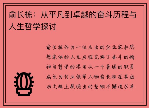 俞长栋：从平凡到卓越的奋斗历程与人生哲学探讨