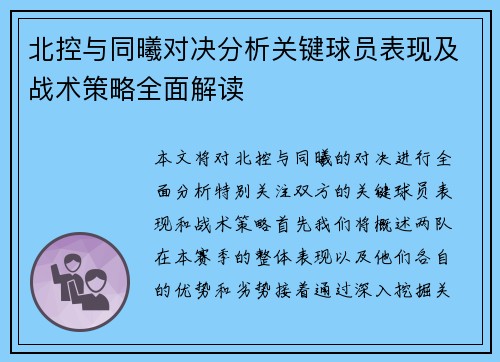 北控与同曦对决分析关键球员表现及战术策略全面解读