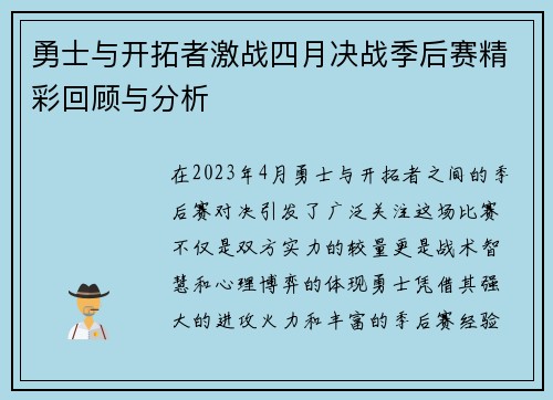 勇士与开拓者激战四月决战季后赛精彩回顾与分析