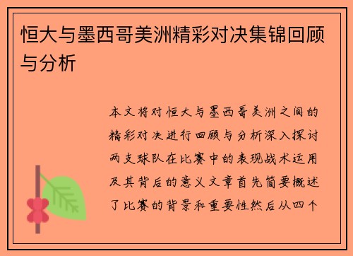 恒大与墨西哥美洲精彩对决集锦回顾与分析