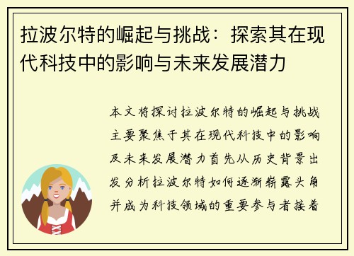 拉波尔特的崛起与挑战：探索其在现代科技中的影响与未来发展潜力