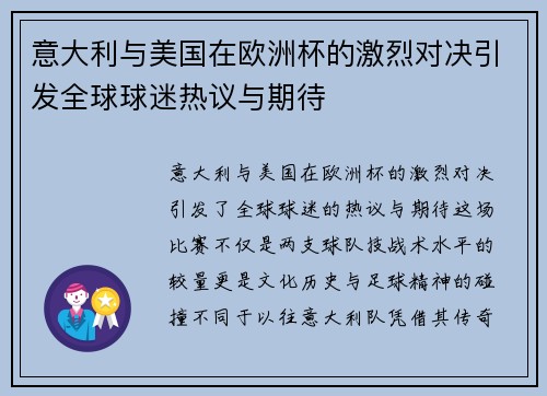 意大利与美国在欧洲杯的激烈对决引发全球球迷热议与期待